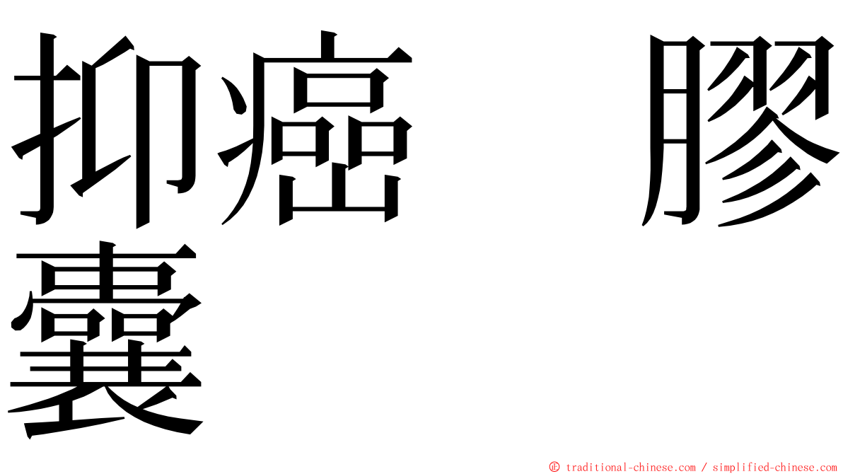 抑癌　膠囊 ming font